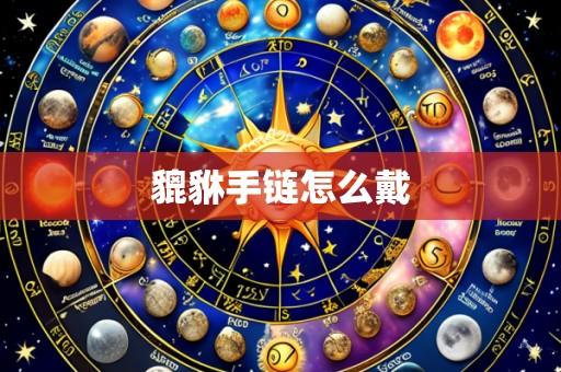貔貅手链怎么戴