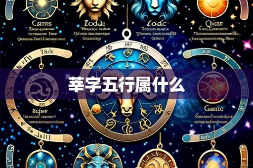 莘字五行属什么