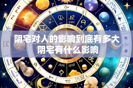 阴宅对人的影响到底有多大 阴宅有什么影响