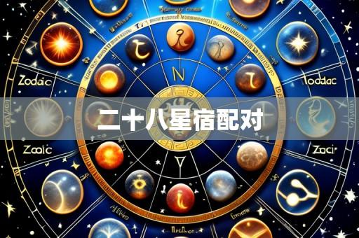 二十八星宿配对