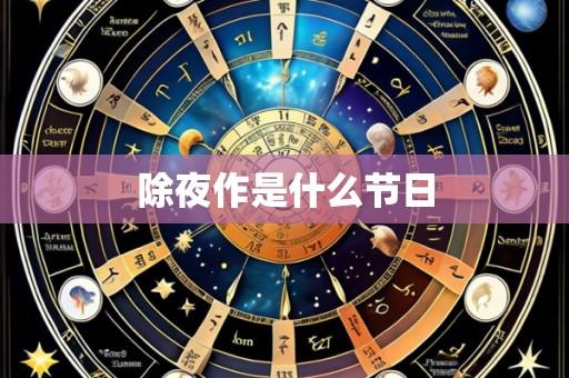 除夜作是什么节日