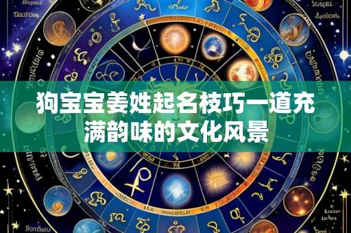 狗宝宝姜姓起名枝巧一道充满韵味的文化风景