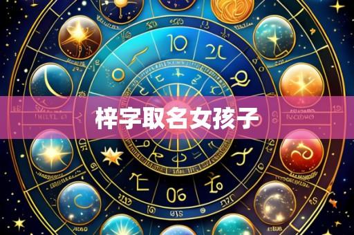 梓字取名女孩子