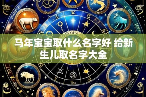 马年宝宝取什么名字好 给新生儿取名字大全