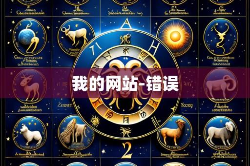 我的网站-错误