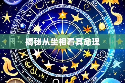揭秘从坐相看其命理