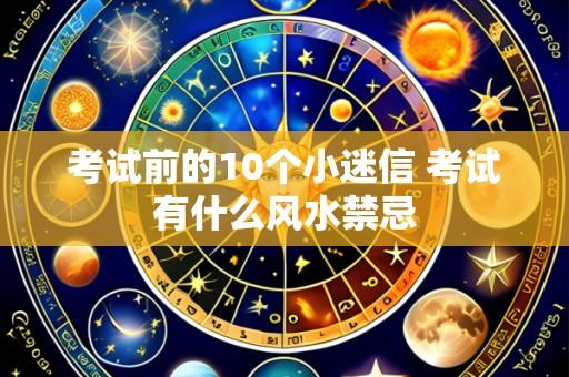考试前的10个小迷信 考试有什么风水禁忌