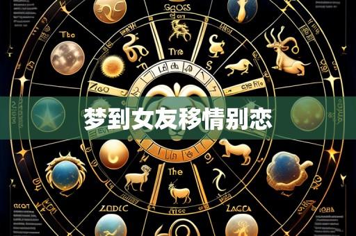 梦到女友移情别恋