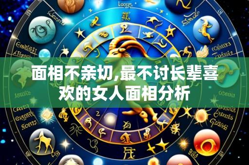 面相不亲切,最不讨长辈喜欢的女人面相分析