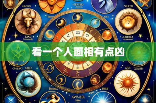 看一个人面相有点凶