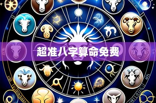 超准八字算命免费