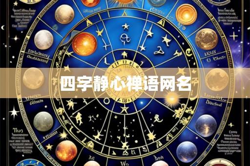 四字静心禅语网名