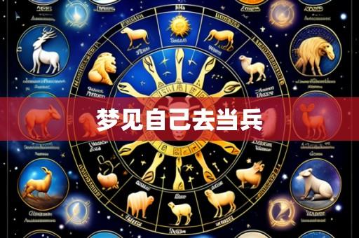 梦见自己去当兵