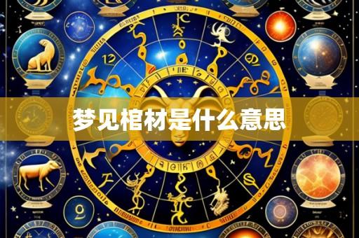 梦见棺材是什么意思