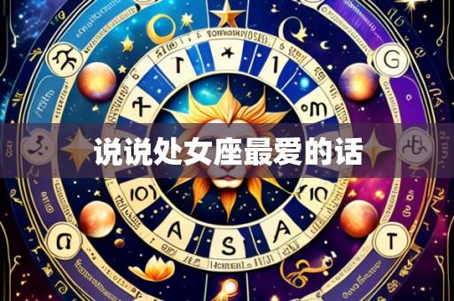 说说处女座最爱的话