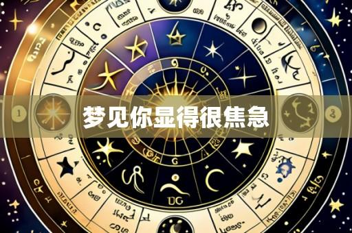 梦见你显得很焦急