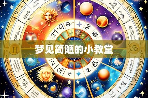 梦见简陋的小教堂