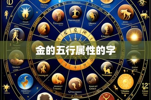 金的五行属性的字