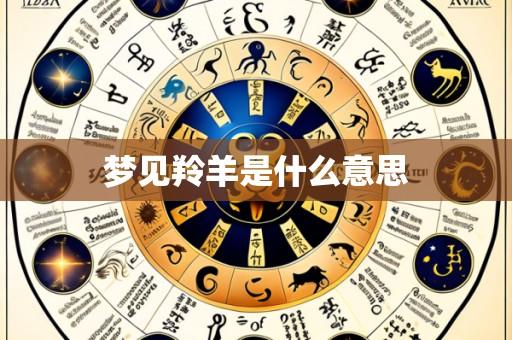 梦见羚羊是什么意思