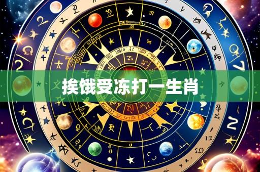 挨饿受冻打一生肖