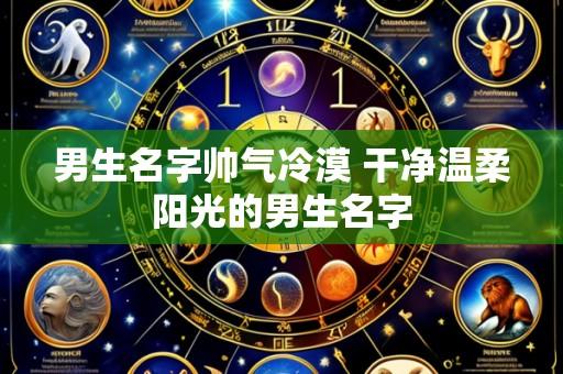 男生名字帅气冷漠 干净温柔阳光的男生名字