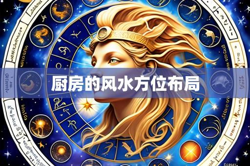 厨房的风水方位布局