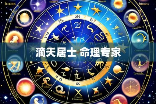 滴天居士 命理专家