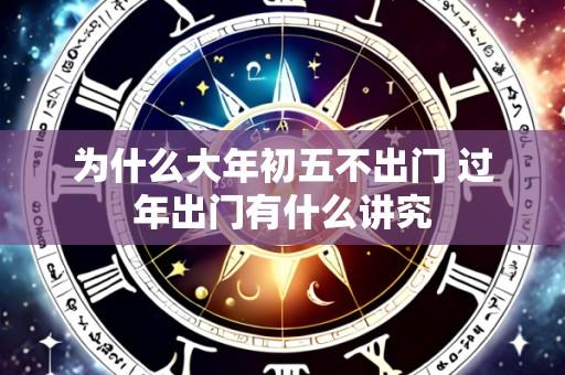 为什么大年初五不出门 过年出门有什么讲究