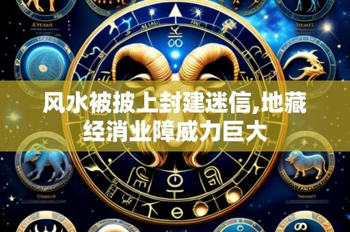 风水被披上封建迷信,地藏经消业障威力巨大