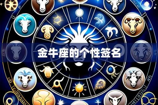 金牛座的个性签名