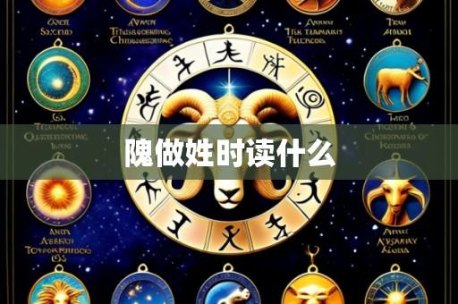 隗做姓时读什么
