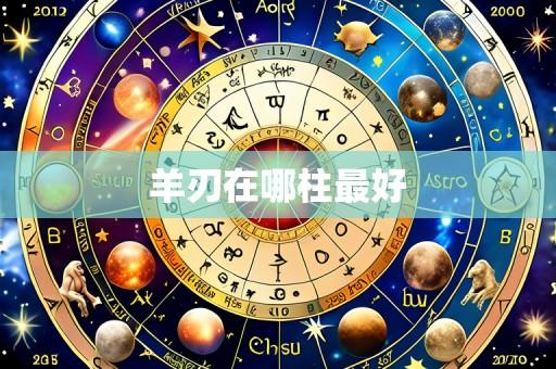 羊刃在哪柱最好