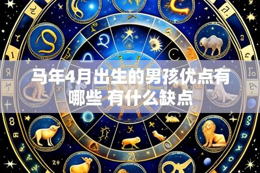 马年4月出生的男孩优点有哪些 有什么缺点
