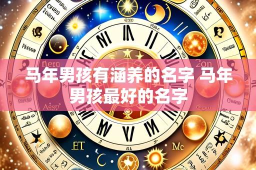 马年男孩有涵养的名字 马年男孩最好的名字