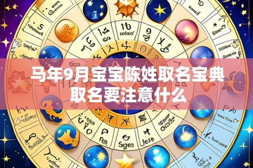 马年9月宝宝陈姓取名宝典 取名要注意什么