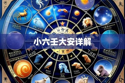 小六壬大安详解
