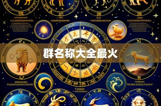 群名称大全最火
