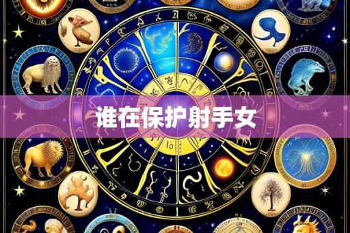 谁在保护射手女