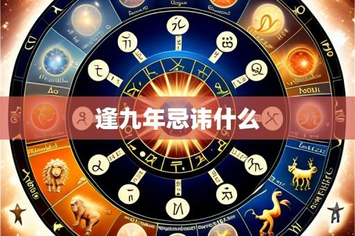 逢九年忌讳什么
