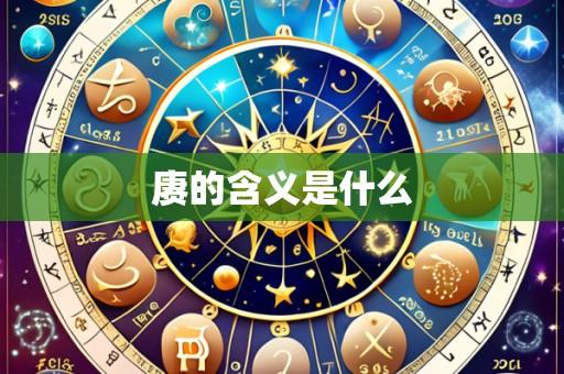 赓的含义是什么