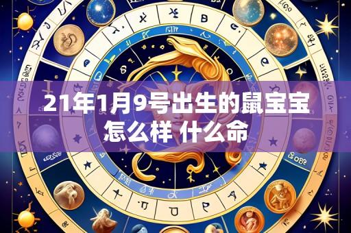 21年1月9号出生的鼠宝宝怎么样 什么命