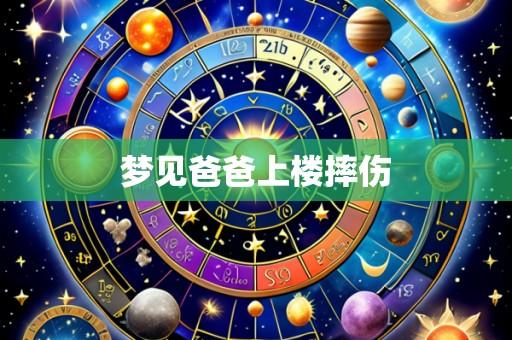 梦见爸爸上楼摔伤