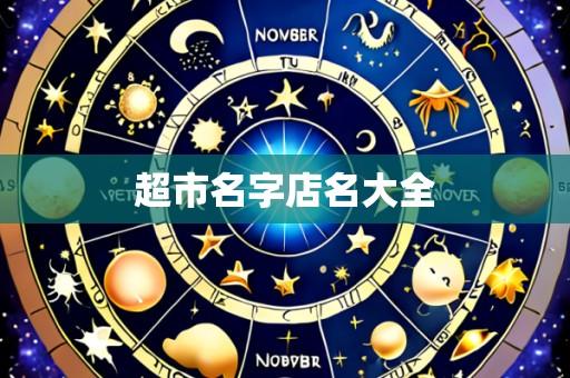 超市名字店名大全