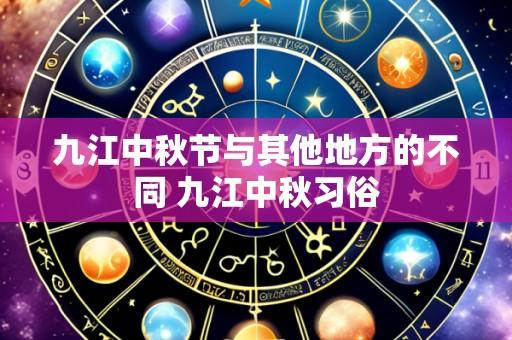 九江中秋节与其他地方的不同 九江中秋习俗