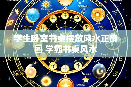 学生卧室书桌摆放风水正确图 学霸书桌风水