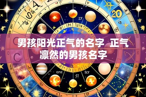 男孩阳光正气的名字 正气凛然的男孩名字