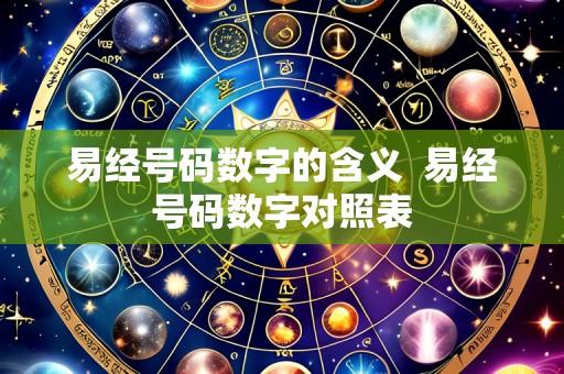 易经号码数字的含义 易经号码数字对照表