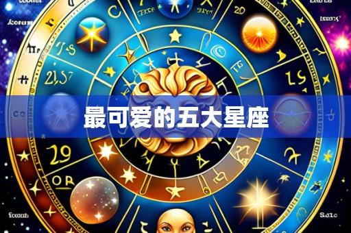 最可爱的五大星座