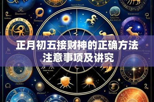 正月初五接财神的正确方法 注意事项及讲究