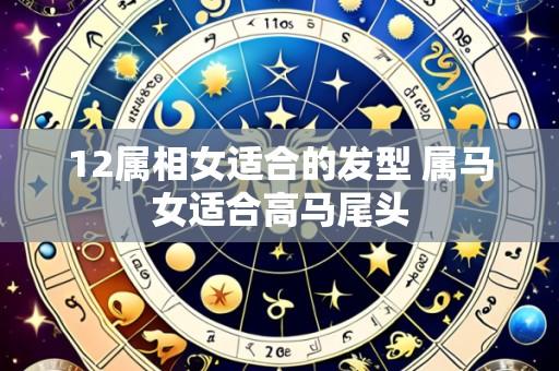 12属相女适合的发型 属马女适合高马尾头